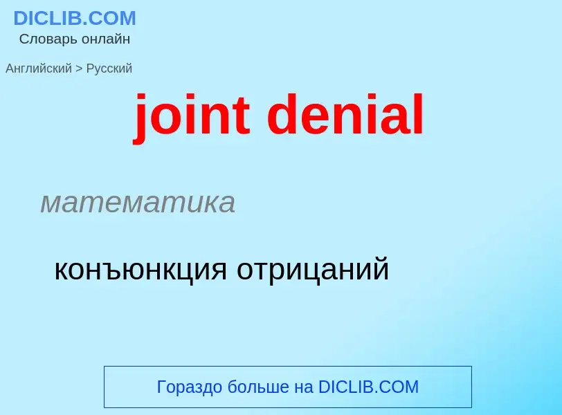 Как переводится joint denial на Русский язык