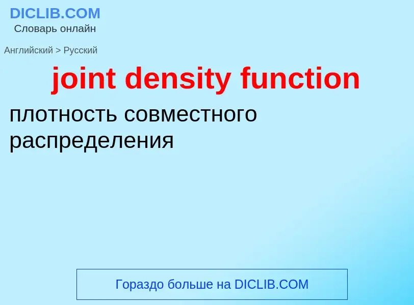 ¿Cómo se dice joint density function en Ruso? Traducción de &#39joint density function&#39 al Ruso