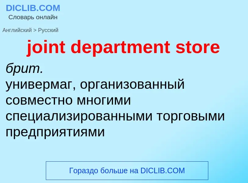 ¿Cómo se dice joint department store en Ruso? Traducción de &#39joint department store&#39 al Ruso