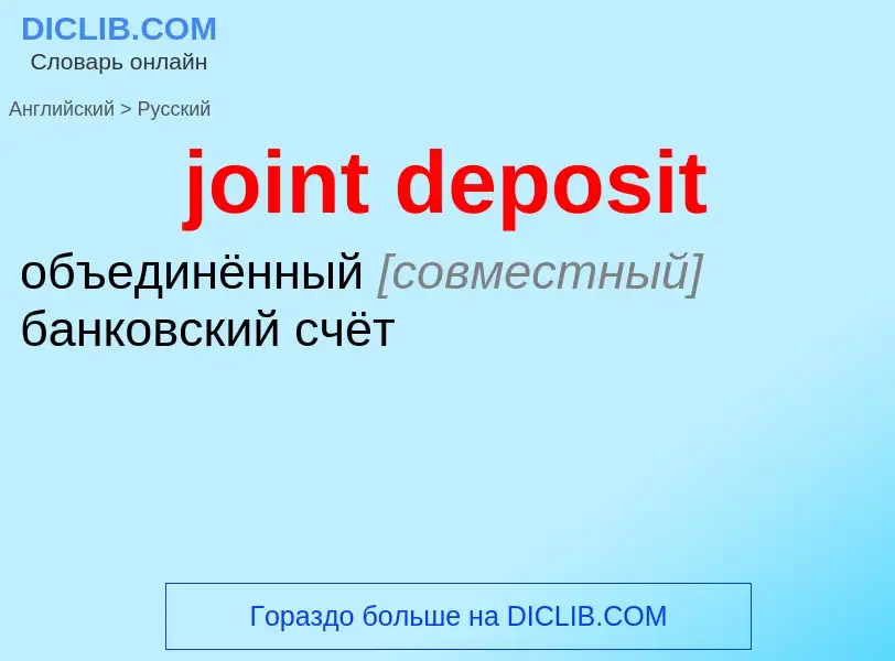 ¿Cómo se dice joint deposit en Ruso? Traducción de &#39joint deposit&#39 al Ruso