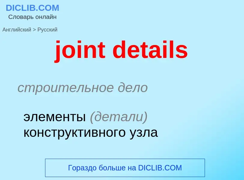 Как переводится joint details на Русский язык