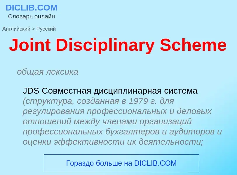 What is the الروسية for Joint Disciplinary Scheme? Translation of &#39Joint Disciplinary Scheme&#39 