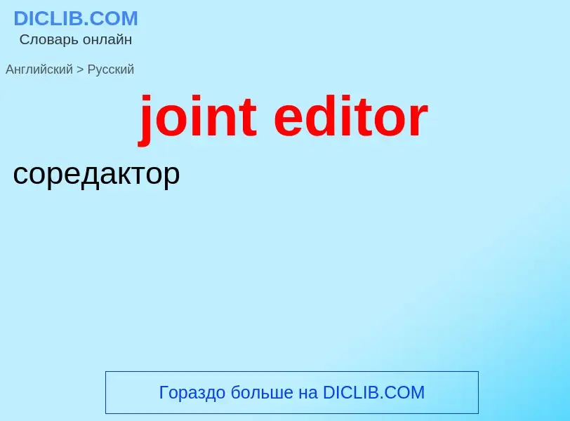 Traduzione di &#39joint editor&#39 in Russo