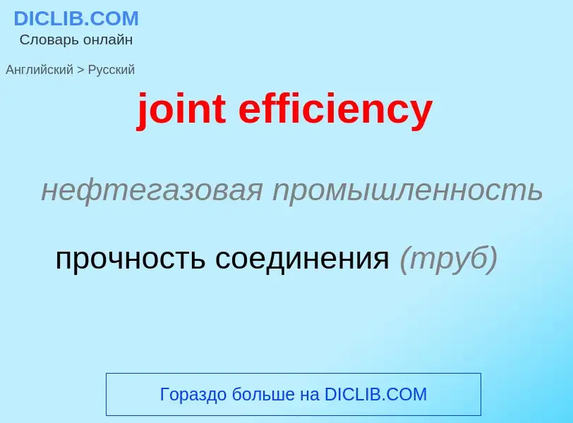 Как переводится joint efficiency на Русский язык