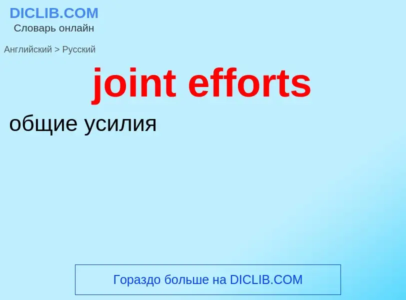 ¿Cómo se dice joint efforts en Ruso? Traducción de &#39joint efforts&#39 al Ruso