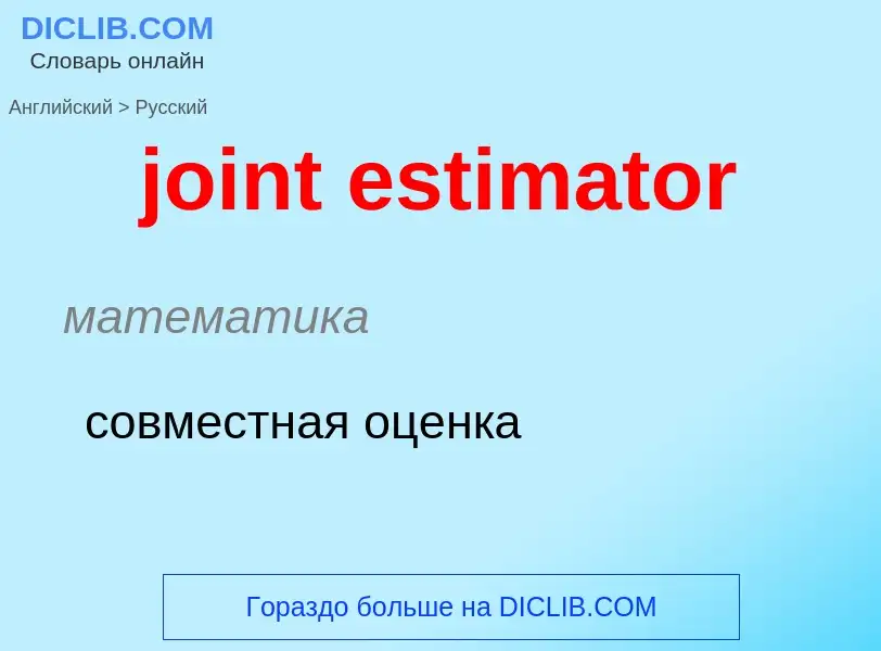 ¿Cómo se dice joint estimator en Ruso? Traducción de &#39joint estimator&#39 al Ruso