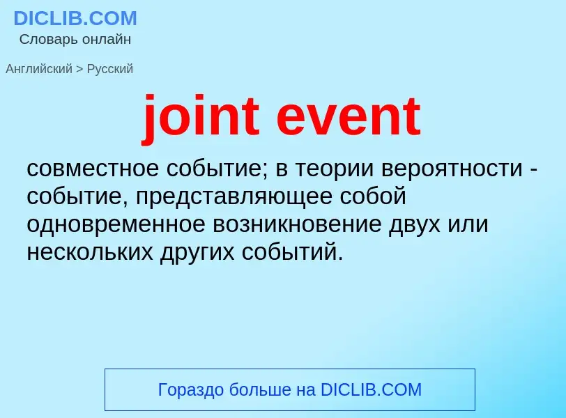 ¿Cómo se dice joint event en Ruso? Traducción de &#39joint event&#39 al Ruso