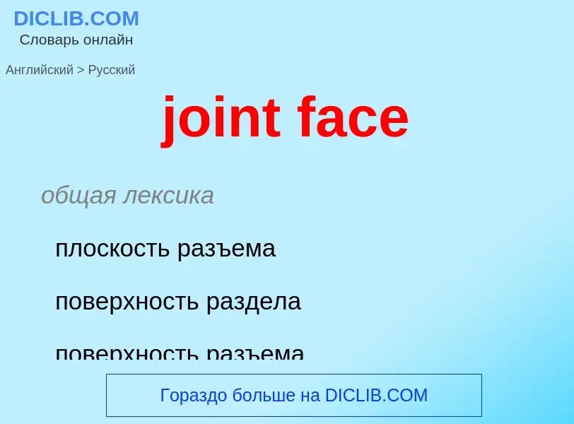 Как переводится joint face на Русский язык