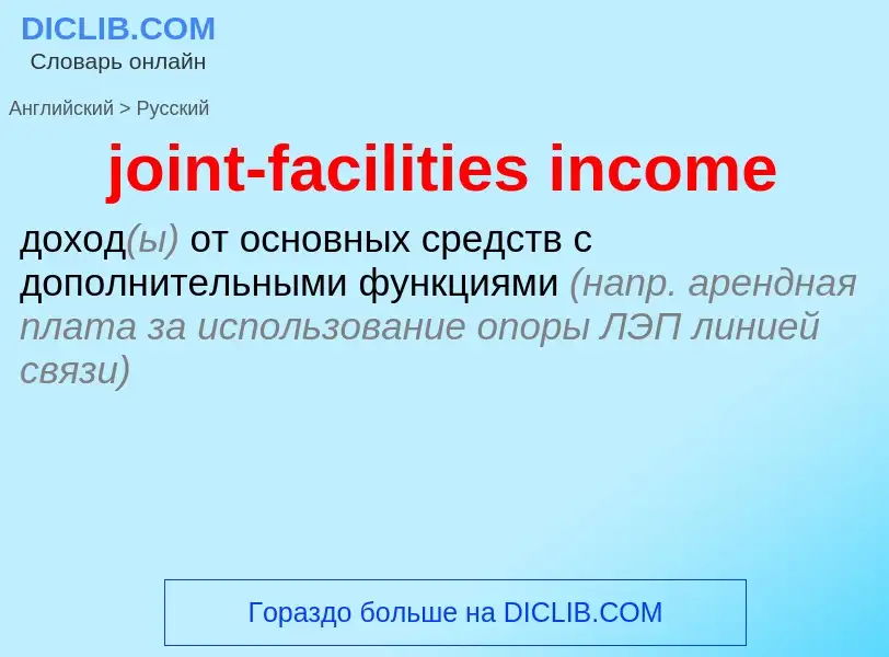 Como se diz joint-facilities income em Russo? Tradução de &#39joint-facilities income&#39 em Russo