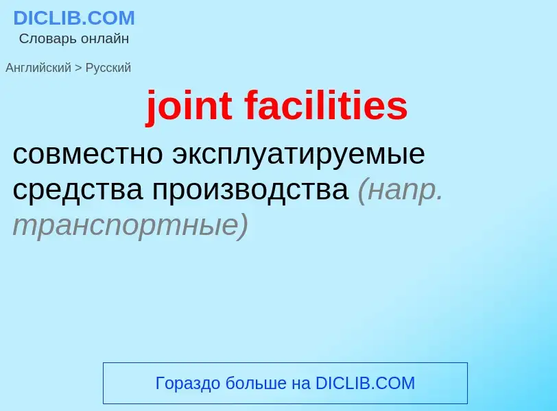 ¿Cómo se dice joint facilities en Ruso? Traducción de &#39joint facilities&#39 al Ruso