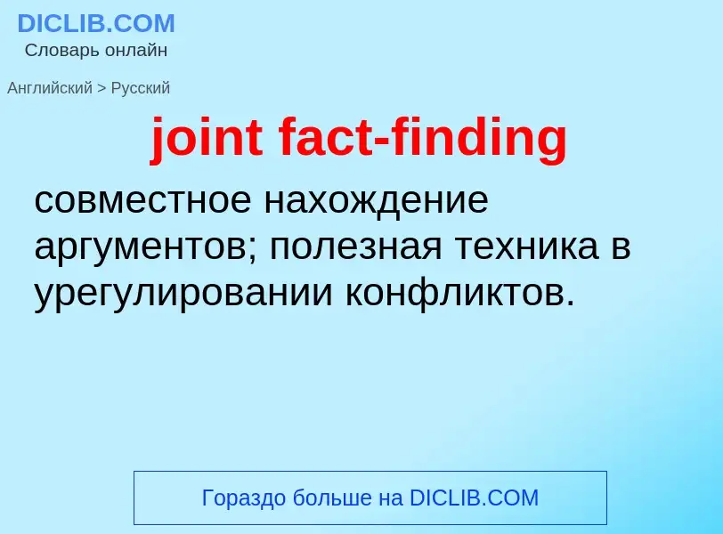 ¿Cómo se dice joint fact-finding en Ruso? Traducción de &#39joint fact-finding&#39 al Ruso