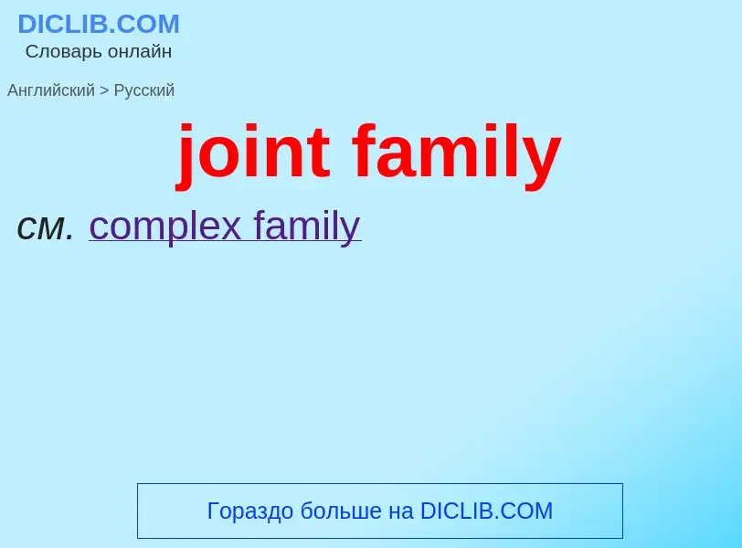 ¿Cómo se dice joint family en Ruso? Traducción de &#39joint family&#39 al Ruso