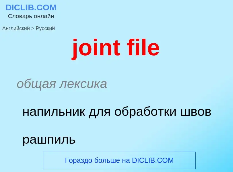 Как переводится joint file на Русский язык