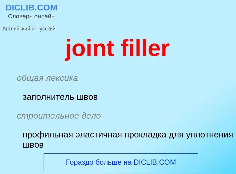 Как переводится joint filler на Русский язык