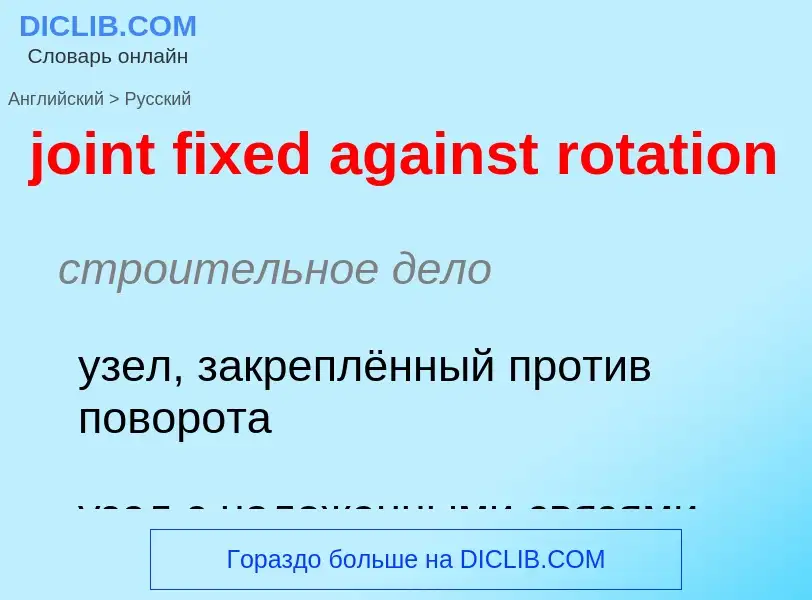 ¿Cómo se dice joint fixed against rotation en Ruso? Traducción de &#39joint fixed against rotation&#