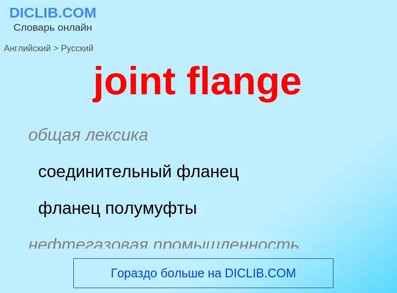 ¿Cómo se dice joint flange en Ruso? Traducción de &#39joint flange&#39 al Ruso