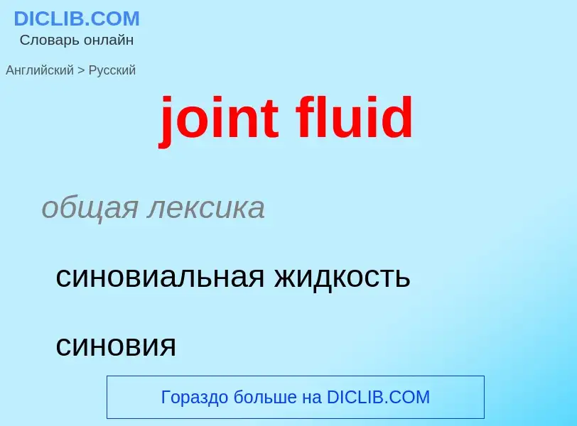 ¿Cómo se dice joint fluid en Ruso? Traducción de &#39joint fluid&#39 al Ruso