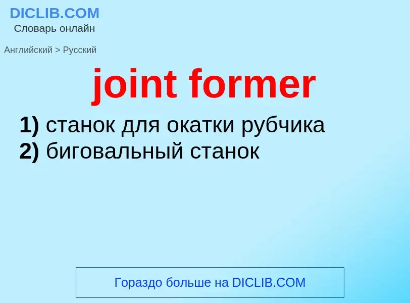 Как переводится joint former на Русский язык