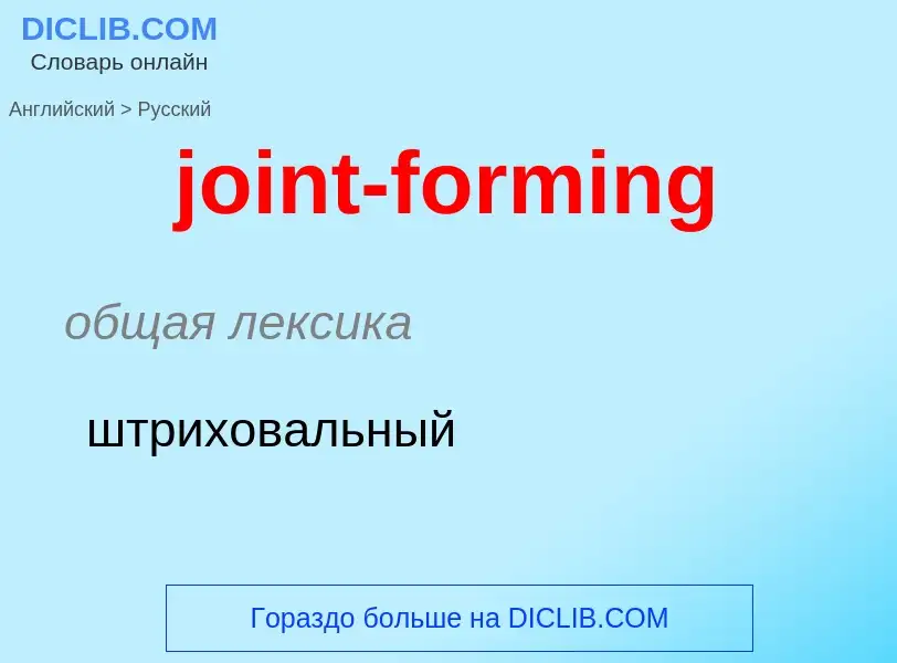 Как переводится joint-forming на Русский язык