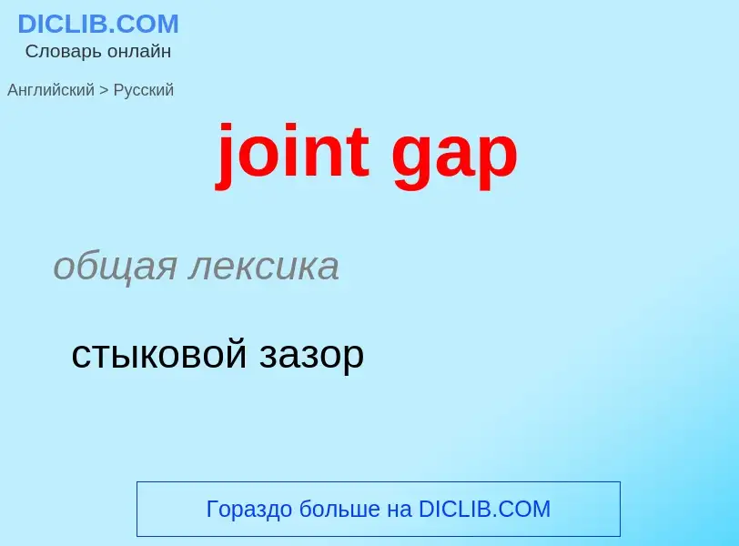 ¿Cómo se dice joint gap en Ruso? Traducción de &#39joint gap&#39 al Ruso