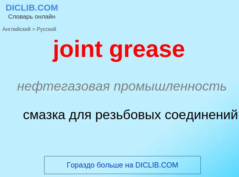 ¿Cómo se dice joint grease en Ruso? Traducción de &#39joint grease&#39 al Ruso