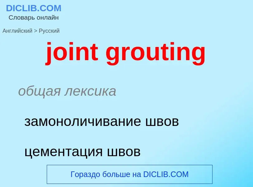 ¿Cómo se dice joint grouting en Ruso? Traducción de &#39joint grouting&#39 al Ruso