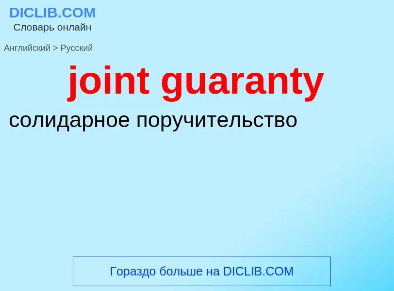 ¿Cómo se dice joint guaranty en Ruso? Traducción de &#39joint guaranty&#39 al Ruso