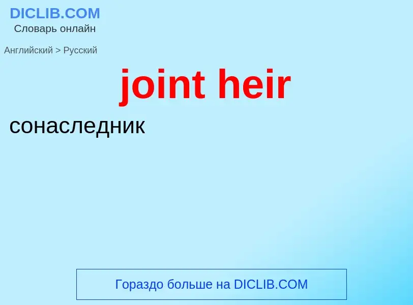 ¿Cómo se dice joint heir en Ruso? Traducción de &#39joint heir&#39 al Ruso