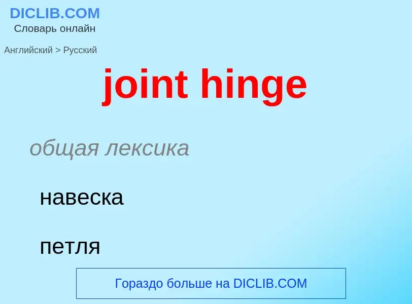 ¿Cómo se dice joint hinge en Ruso? Traducción de &#39joint hinge&#39 al Ruso