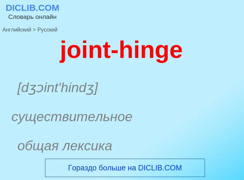 Как переводится joint-hinge на Русский язык