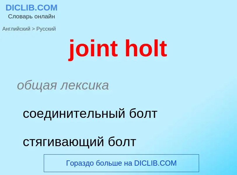 ¿Cómo se dice joint holt en Ruso? Traducción de &#39joint holt&#39 al Ruso