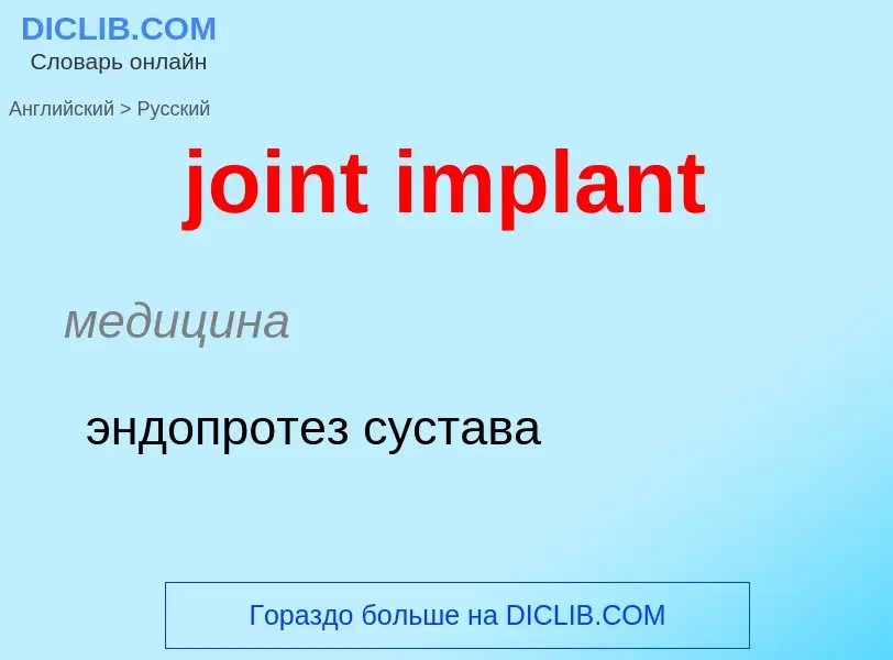 Как переводится joint implant на Русский язык