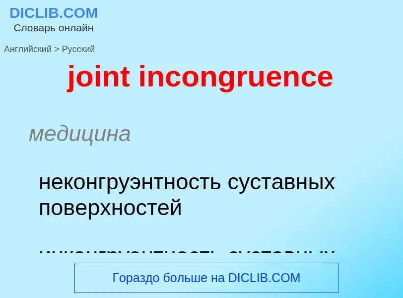 ¿Cómo se dice joint incongruence en Ruso? Traducción de &#39joint incongruence&#39 al Ruso