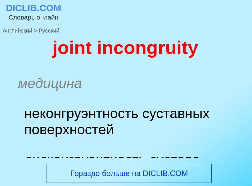 ¿Cómo se dice joint incongruity en Ruso? Traducción de &#39joint incongruity&#39 al Ruso