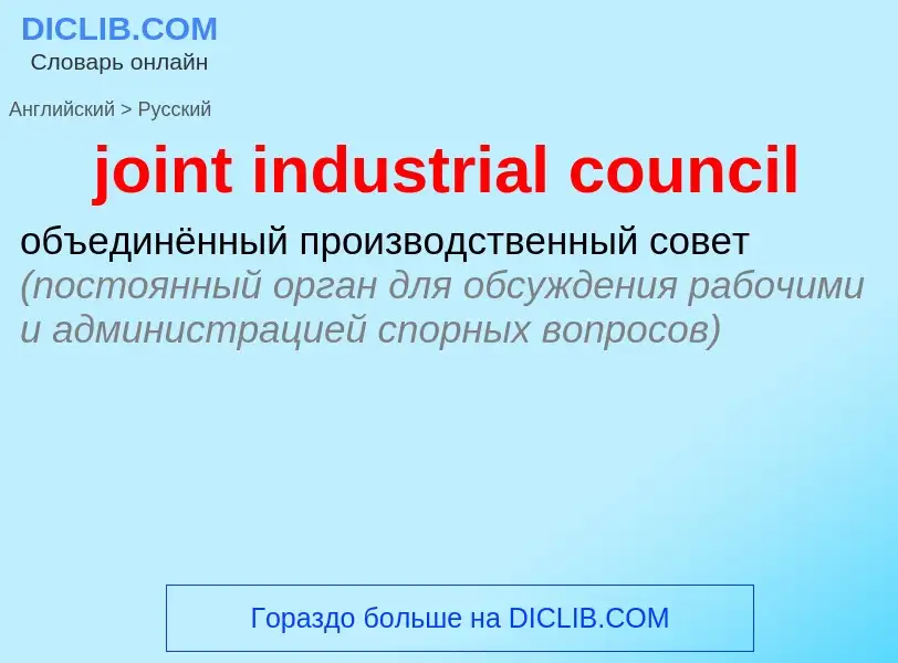 ¿Cómo se dice joint industrial council en Ruso? Traducción de &#39joint industrial council&#39 al Ru