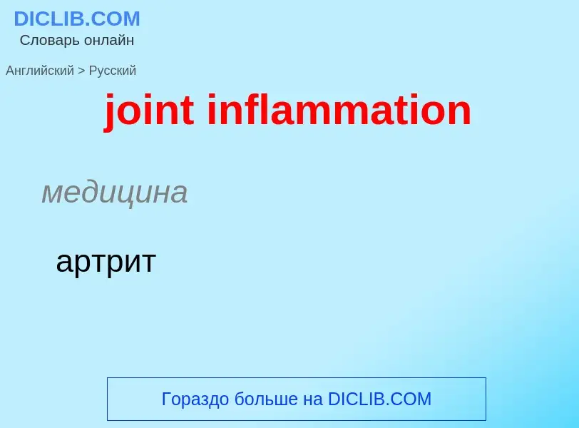 ¿Cómo se dice joint inflammation en Ruso? Traducción de &#39joint inflammation&#39 al Ruso