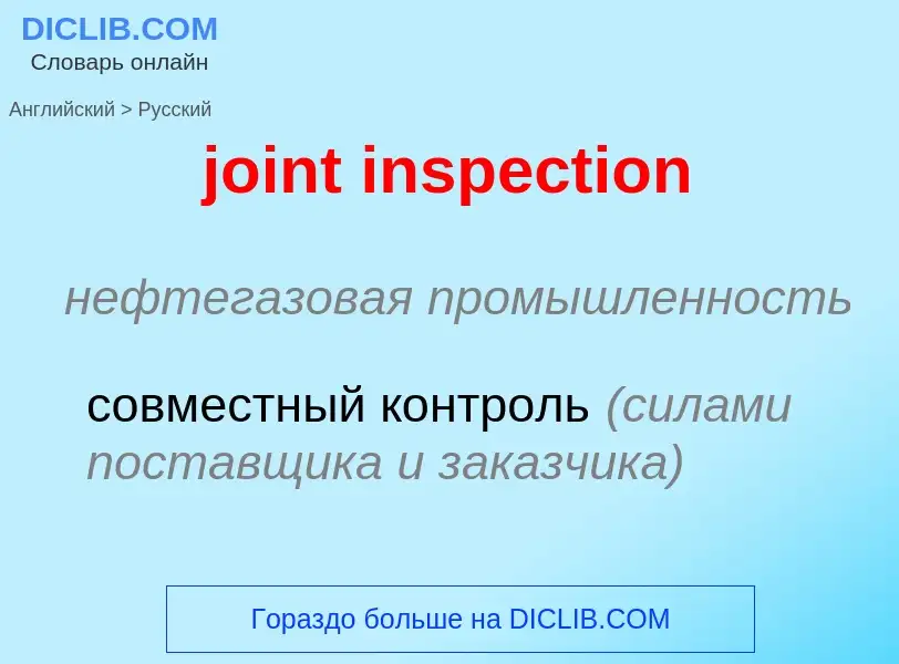 ¿Cómo se dice joint inspection en Ruso? Traducción de &#39joint inspection&#39 al Ruso