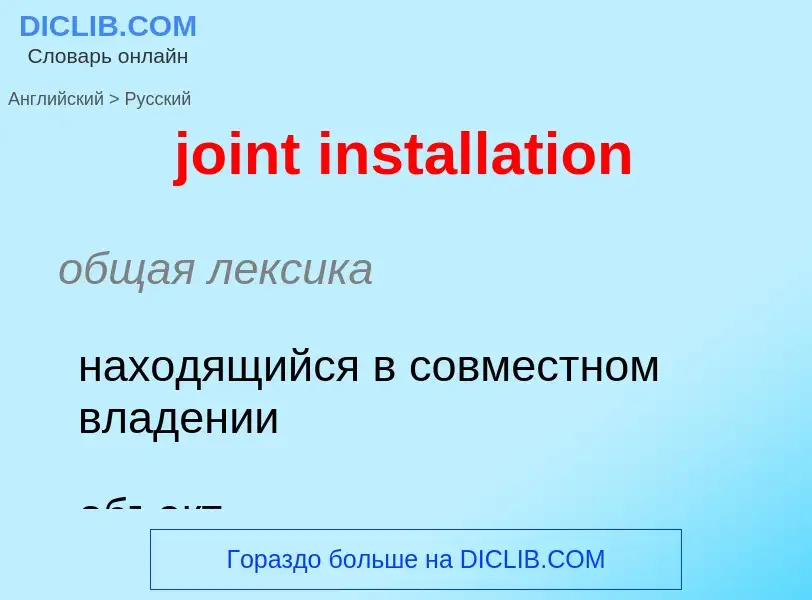 ¿Cómo se dice joint installation en Ruso? Traducción de &#39joint installation&#39 al Ruso