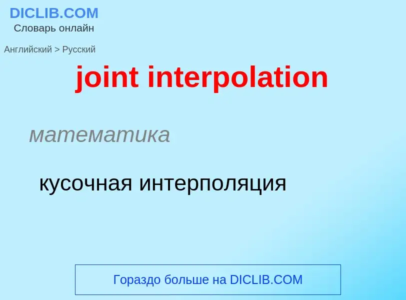 ¿Cómo se dice joint interpolation en Ruso? Traducción de &#39joint interpolation&#39 al Ruso