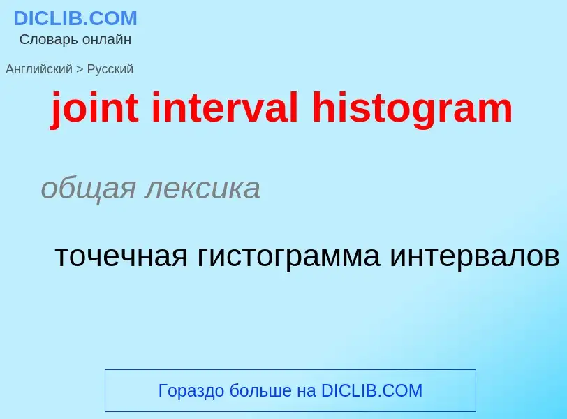 ¿Cómo se dice joint interval histogram en Ruso? Traducción de &#39joint interval histogram&#39 al Ru