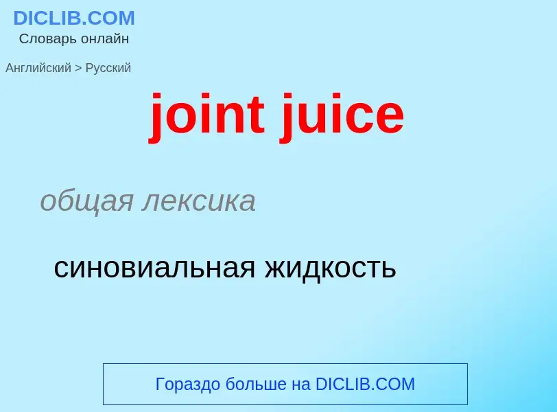 Как переводится joint juice на Русский язык