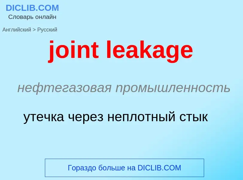 ¿Cómo se dice joint leakage en Ruso? Traducción de &#39joint leakage&#39 al Ruso