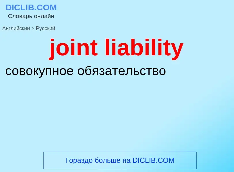 ¿Cómo se dice joint liability en Ruso? Traducción de &#39joint liability&#39 al Ruso