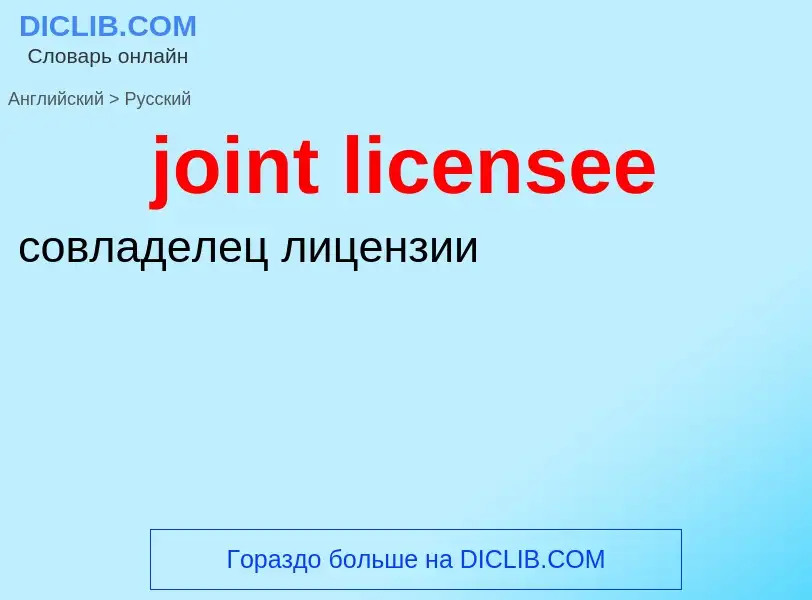 ¿Cómo se dice joint licensee en Ruso? Traducción de &#39joint licensee&#39 al Ruso