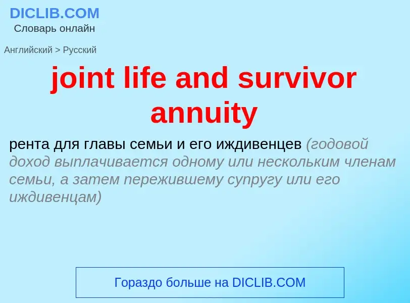 Как переводится joint life and survivor annuity на Русский язык