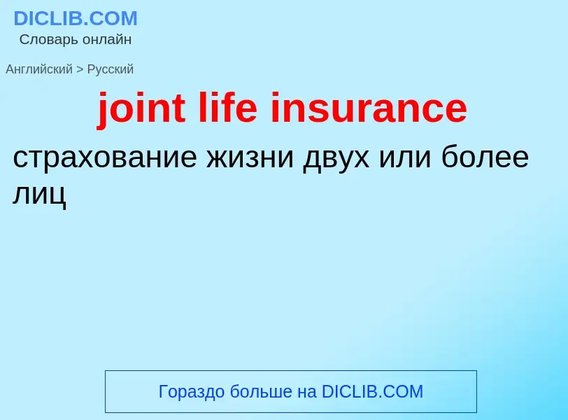 Как переводится joint life insurance на Русский язык