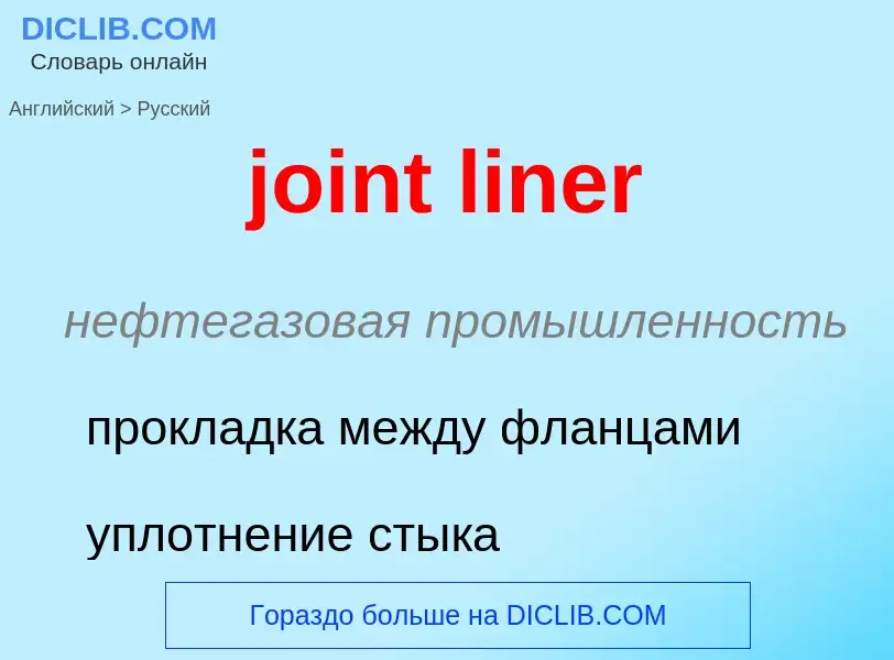 ¿Cómo se dice joint liner en Ruso? Traducción de &#39joint liner&#39 al Ruso