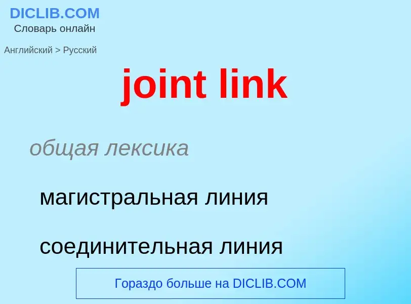 ¿Cómo se dice joint link en Ruso? Traducción de &#39joint link&#39 al Ruso