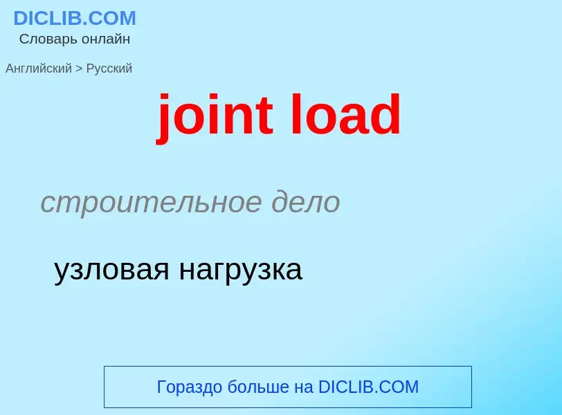 Как переводится joint load на Русский язык