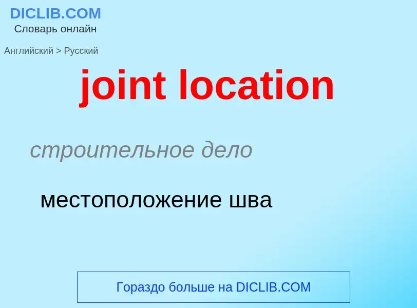 Как переводится joint location на Русский язык